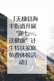 无棣县海丰街道开展“迎七一、送健康”计生特扶家庭免费体检活动