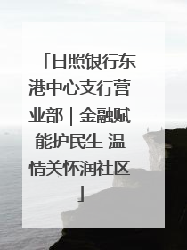 日照银行东港中心支行营业部｜金融赋能护民生 温情关怀润社区