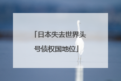 日本失去世界头号债权国地位