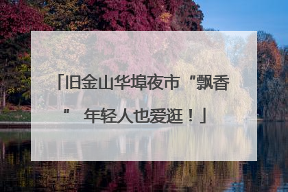 旧金山华埠夜市“飘香” 年轻人也爱逛！