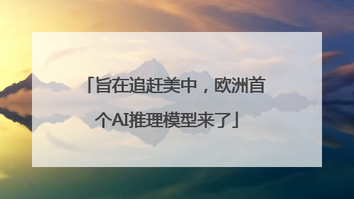 旨在追赶美中，欧洲首个AI推理模型来了