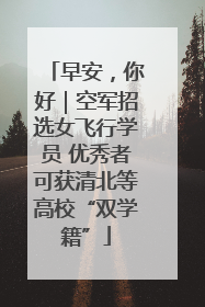 早安，你好｜空军招选女飞行学员 优秀者可获清北等高校“双学籍”