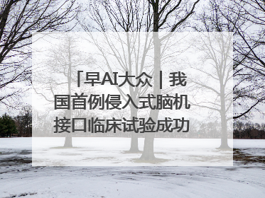 早AI大众｜我国首例侵入式脑机接口临床试验成功；空军招收选拔女飞行学员