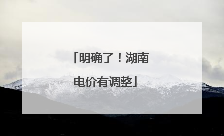 明确了！湖南电价有调整