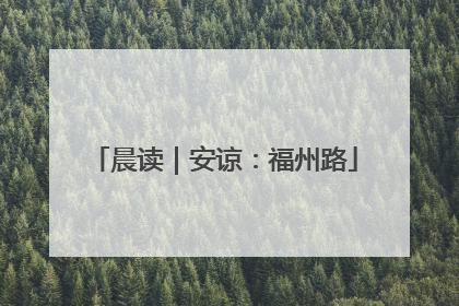 晨读｜安谅：福州路