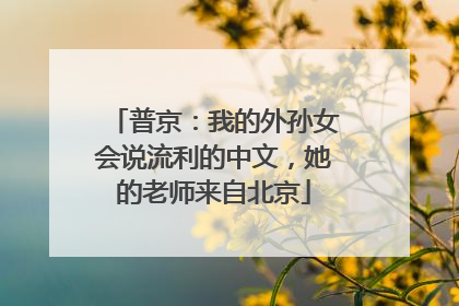普京：我的外孙女会说流利的中文，她的老师来自北京