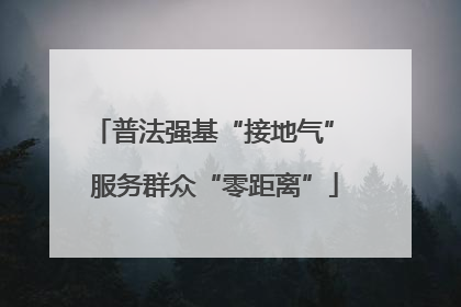普法强基“接地气” 服务群众“零距离”