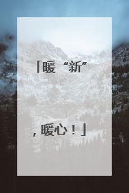 暖“新”，暖心！