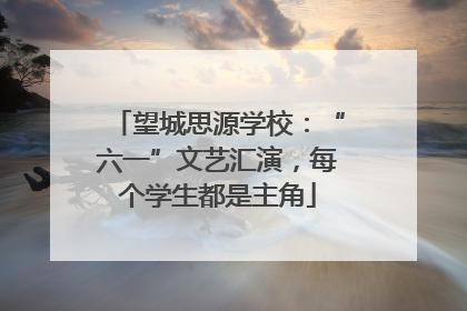 望城思源学校：“六一”文艺汇演，每个学生都是主角