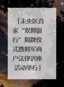 未央区首家“双拥银行”揭牌仪式暨拥军商户法律讲座活动举行