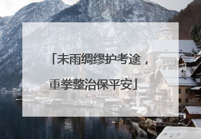 未雨绸缪护考途，重拳整治保平安