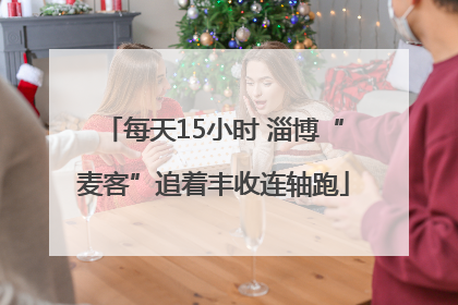 每天15小时 淄博“麦客”追着丰收连轴跑