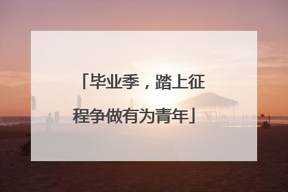 毕业季，踏上征程争做有为青年