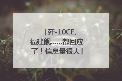 歼-10CE、福建舰……都回应了！信息量很大