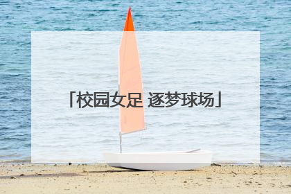 校园女足 逐梦球场