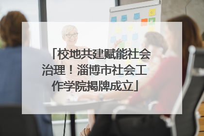 校地共建赋能社会治理！淄博市社会工作学院揭牌成立