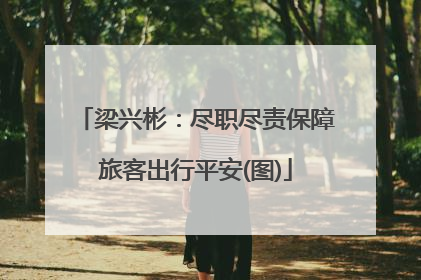 梁兴彬：尽职尽责保障旅客出行平安(图)