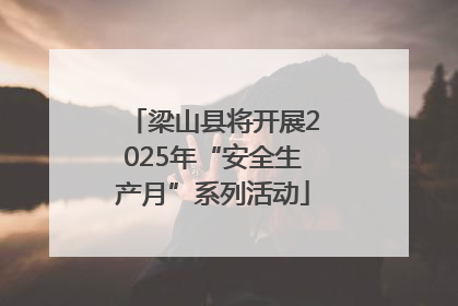梁山县将开展2025年“安全生产月”系列活动