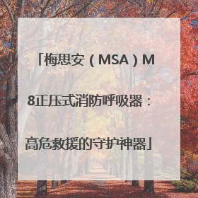 梅思安（MSA）M8正压式消防呼吸器：高危救援的守护神器