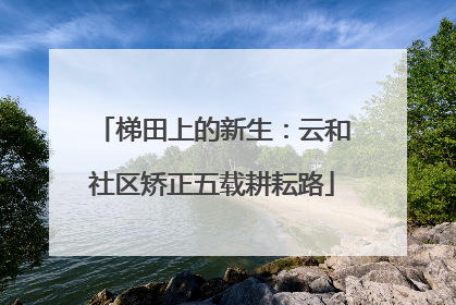 梯田上的新生：云和社区矫正五载耕耘路