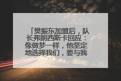 樊振东加盟后，队长弗朗西斯卡回应：像做梦一样，他坚定地选择我们，要与我们一起夺冠