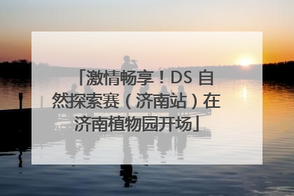 激情畅享！DS 自然探索赛（济南站）在济南植物园开场