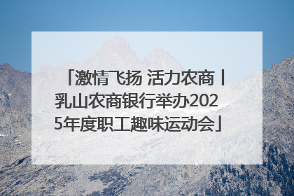 激情飞扬 活力农商丨乳山农商银行举办2025年度职工趣味运动会