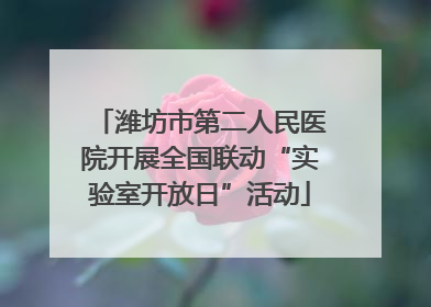 潍坊市第二人民医院开展全国联动“实验室开放日”活动