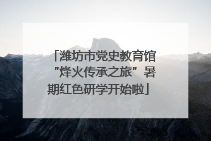潍坊市党史教育馆“烽火传承之旅”暑期红色研学开始啦