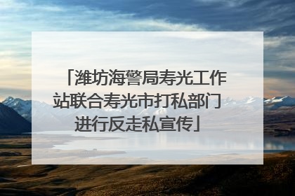 潍坊海警局寿光工作站联合寿光市打私部门进行反走私宣传