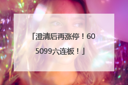 澄清后再涨停！605099六连板！