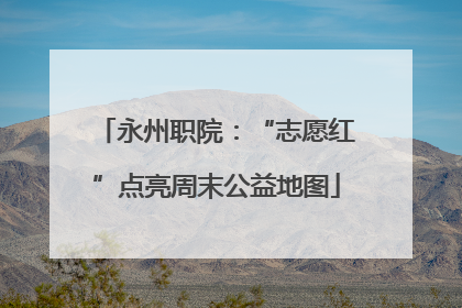 永州职院：“志愿红”点亮周末公益地图
