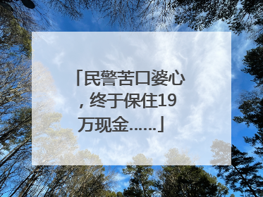 民警苦口婆心，终于保住19万现金……