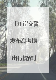 江岸交警发布高考期出行提醒