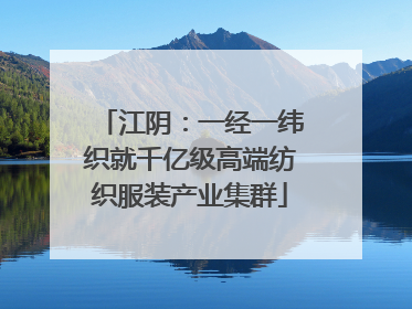 江阴：一经一纬织就千亿级高端纺织服装产业集群