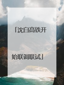 沈白高铁开始联调联试