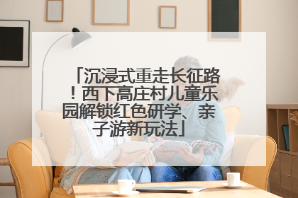 沉浸式重走长征路！西下高庄村儿童乐园解锁红色研学、亲子游新玩法