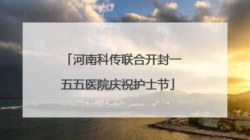 河南科传联合开封一五五医院庆祝护士节