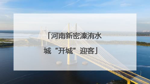 河南新密溱洧水城“开城”迎客
