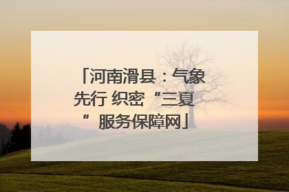 河南滑县：气象先行 织密“三夏”服务保障网