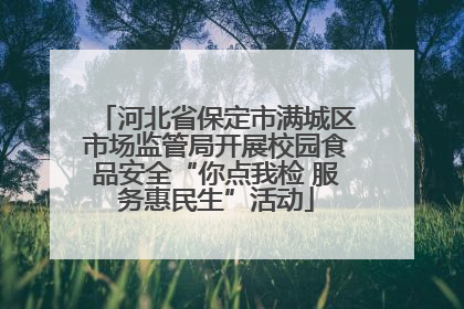 河北省保定市满城区市场监管局开展校园食品安全“你点我检 服务惠民生”活动