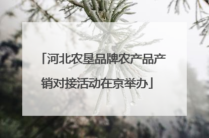 河北农垦品牌农产品产销对接活动在京举办