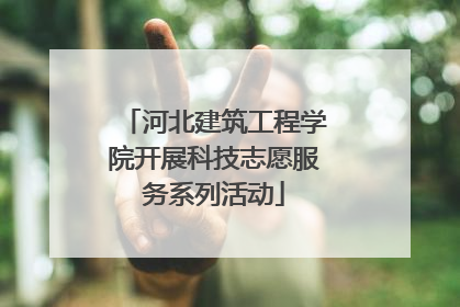 河北建筑工程学院开展科技志愿服务系列活动