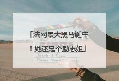 法网最大黑马诞生！她还是个励志姐