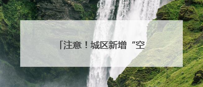 注意！城区新增“空中交警”！违法行为将收到“专属喊话”