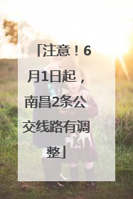 注意！6月1日起，南昌2条公交线路有调整