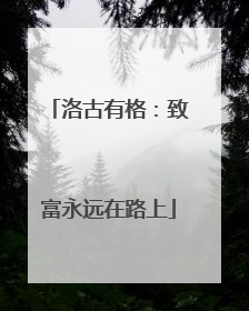 洛古有格：致富永远在路上