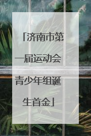济南市第一届运动会青少年组诞生首金