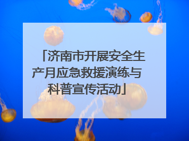 济南市开展安全生产月应急救援演练与科普宣传活动