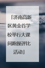 济南高新区黄金谷学校举行大课间跑操评比活动